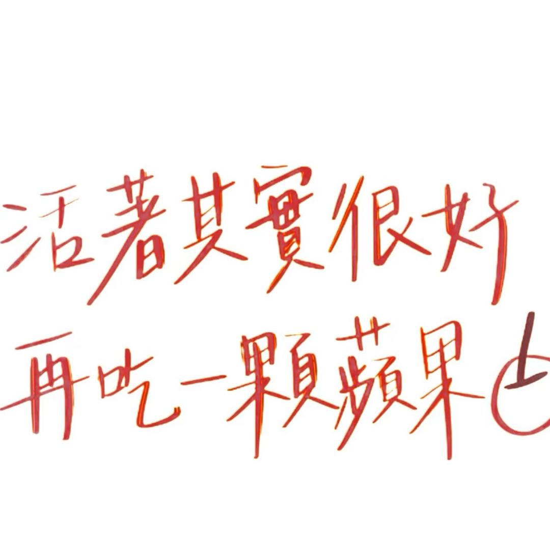 先活着别的再说