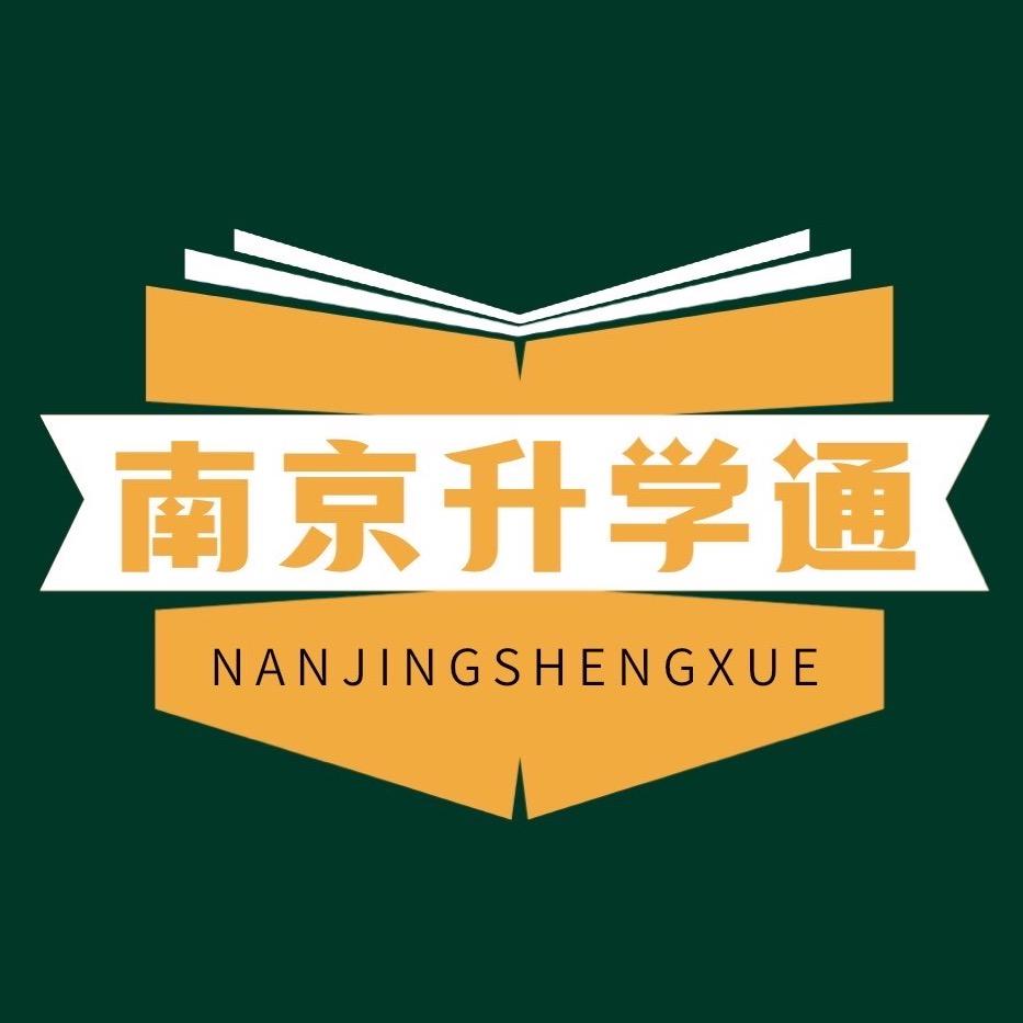 南京升学通