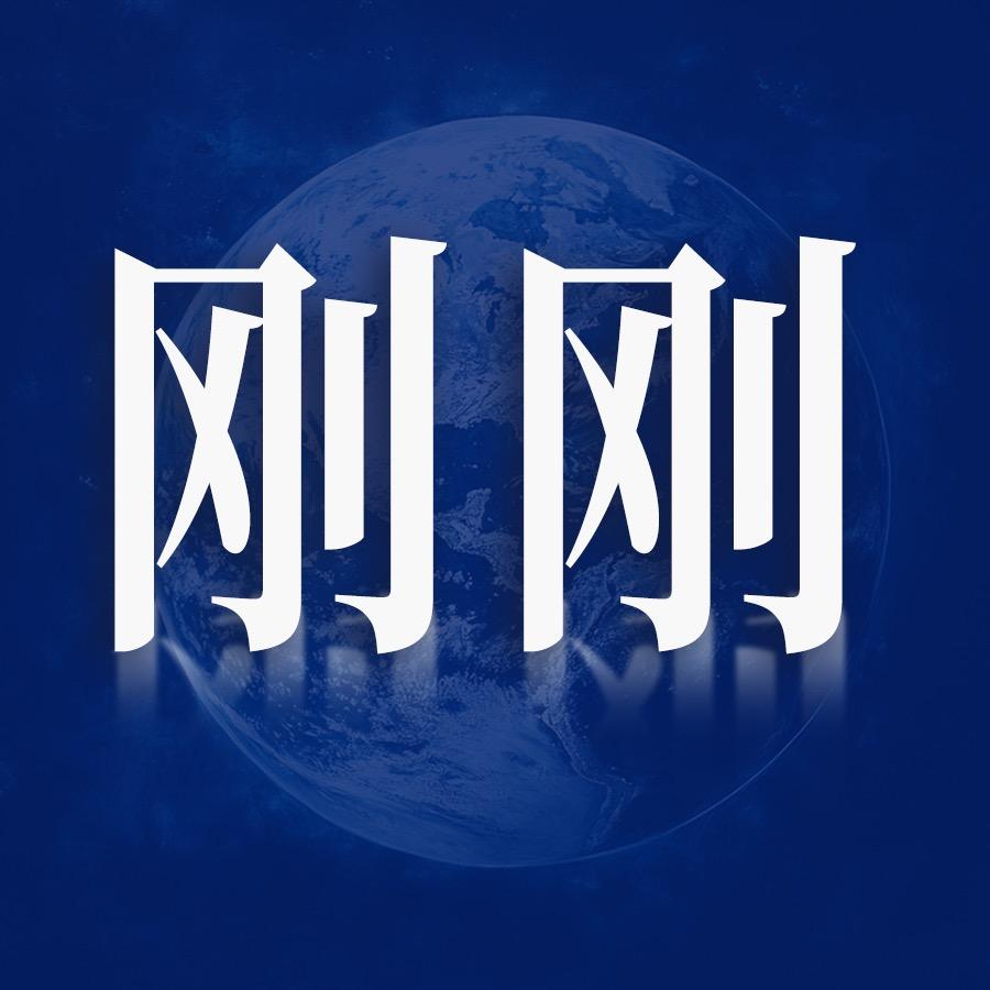 刚刚