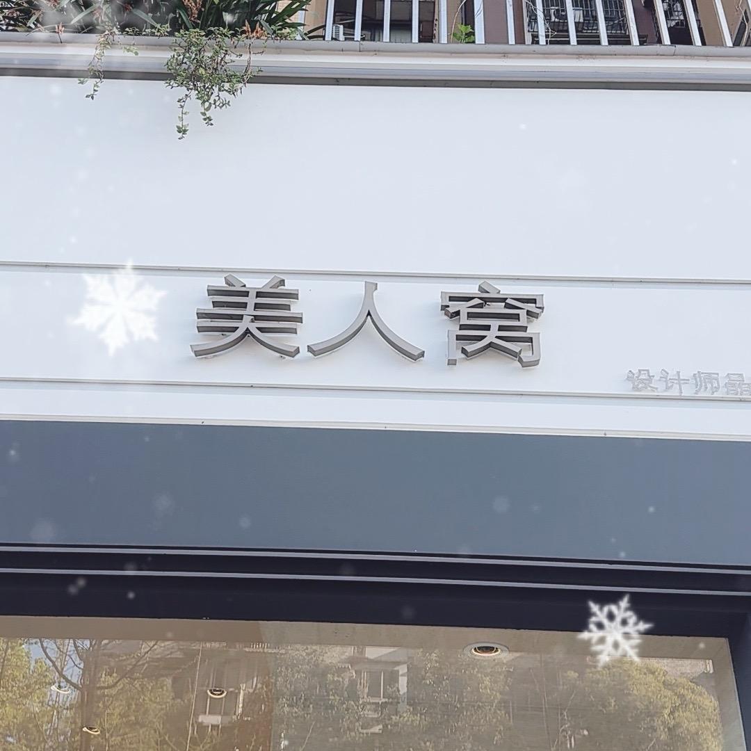 大邑美美3