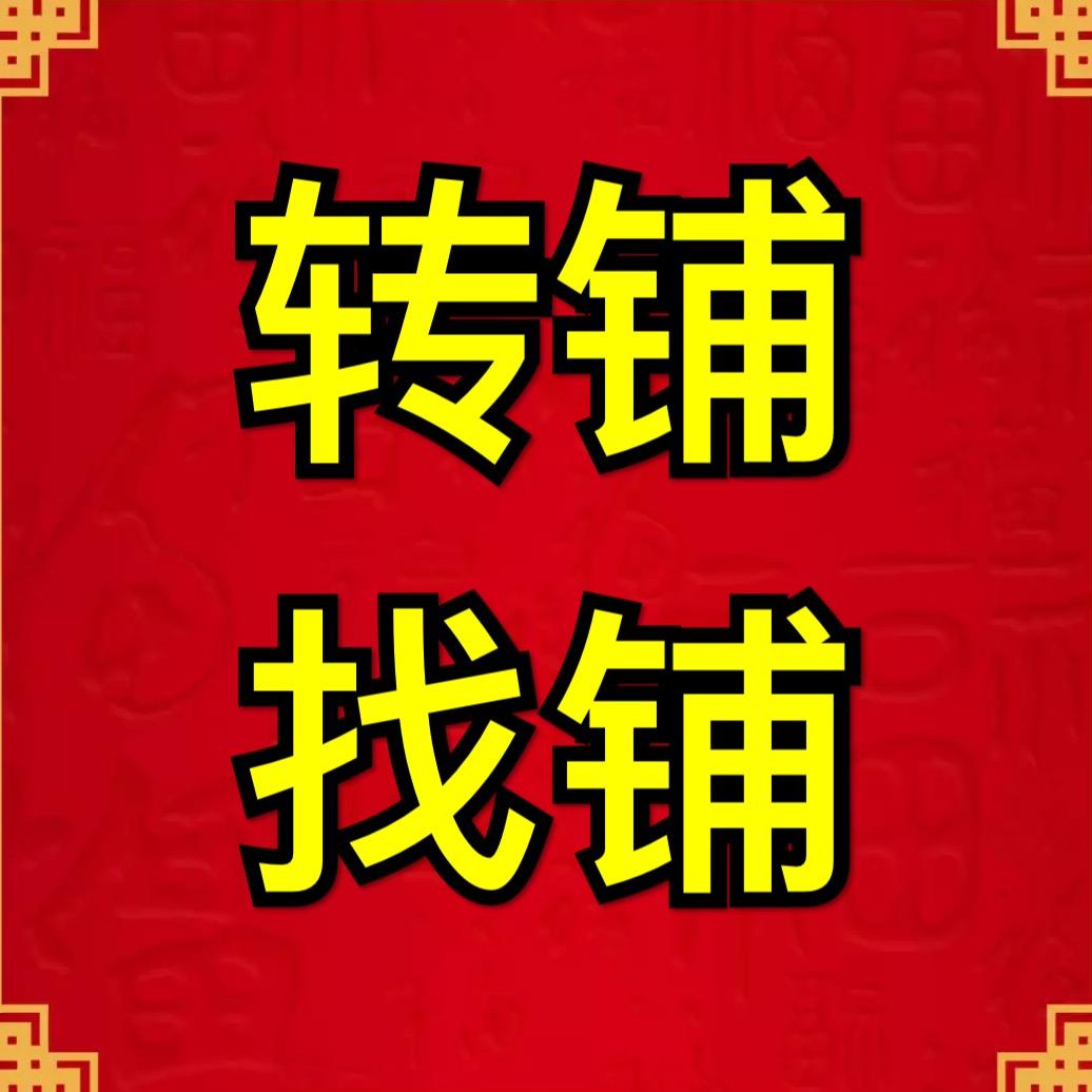 界首 转铺/找铺/招聘/