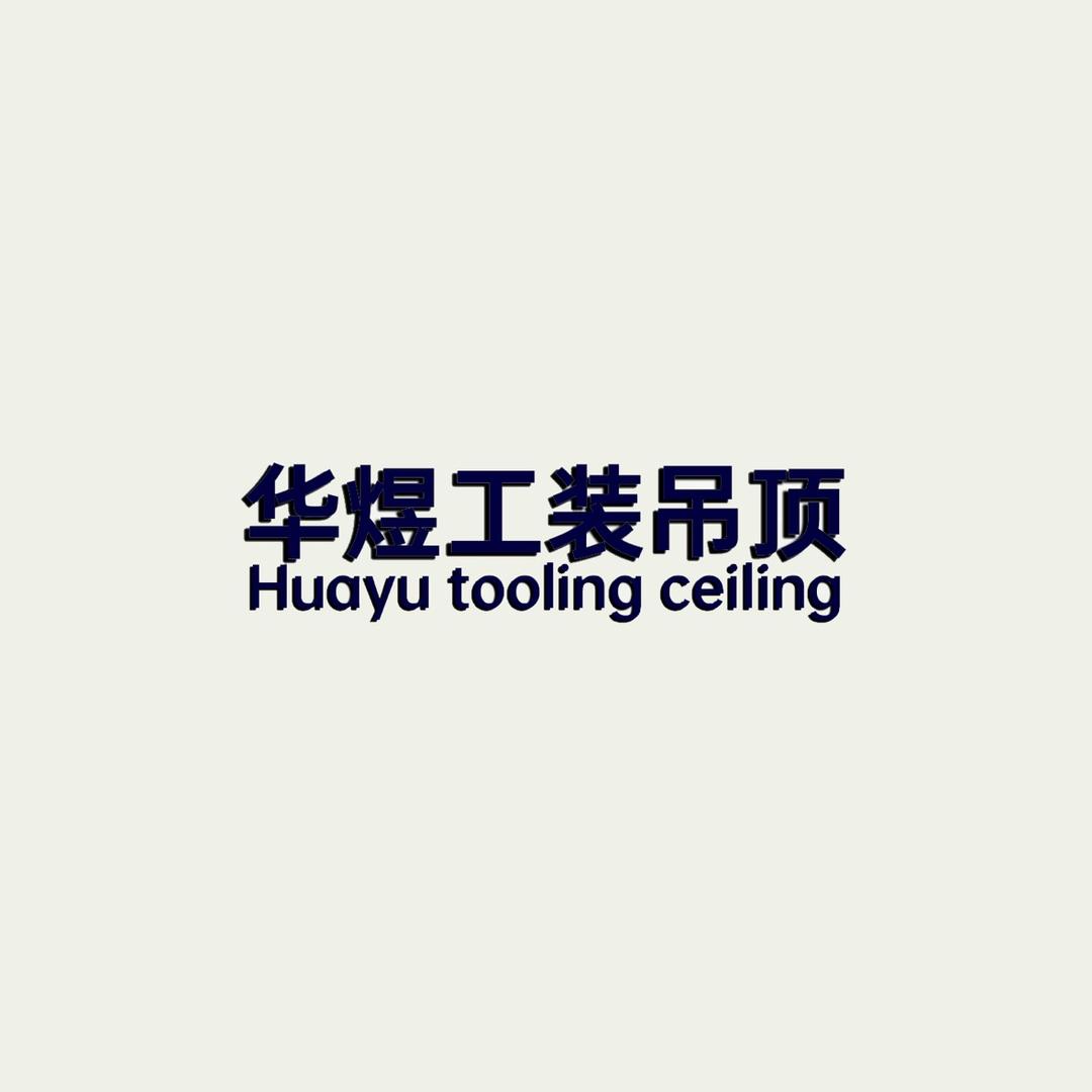 天津华煜吊顶材料批发安装