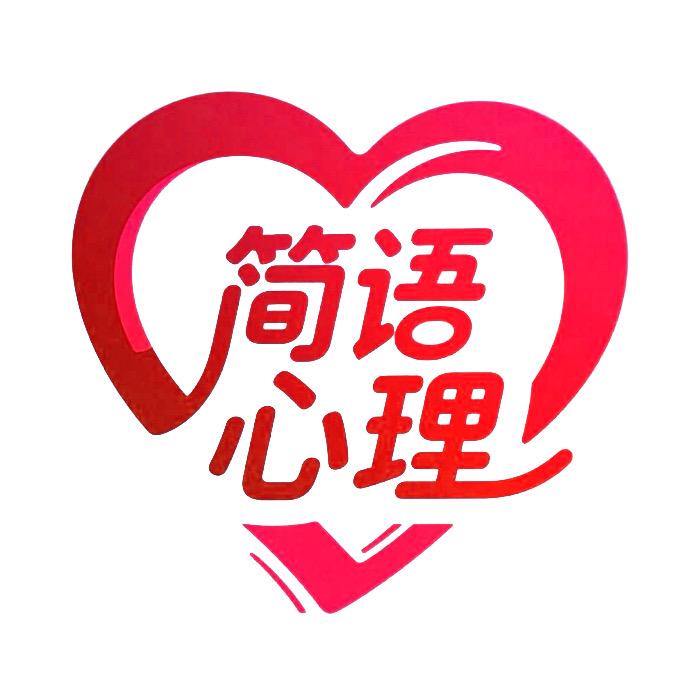 简语心理