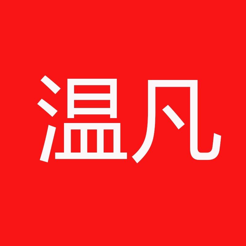 温凡囤梦专卖店