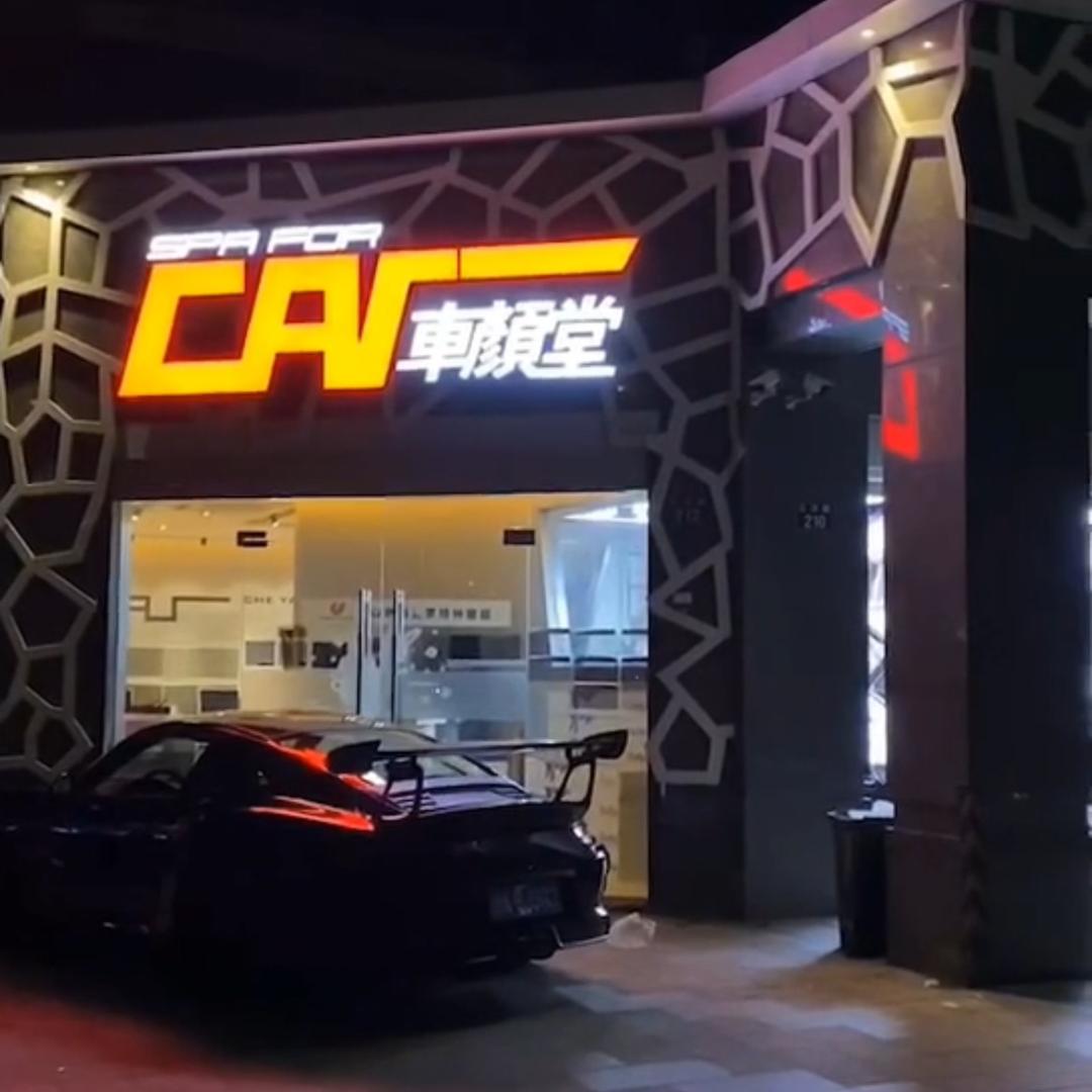 车颜堂