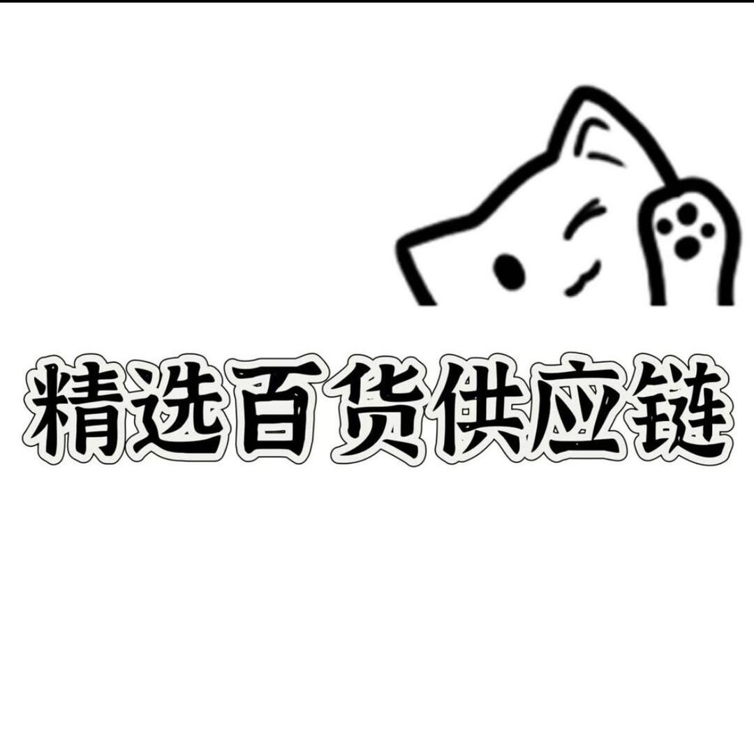 精选百货供应链