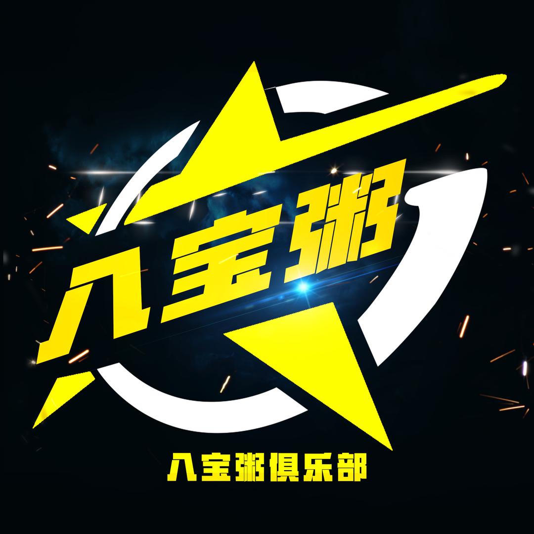 八宝粥俱乐部