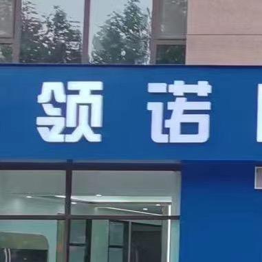 茌平领诺🦷