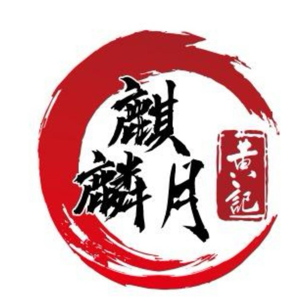 黄记麒麟月月饼(蝴蝶山西路店)