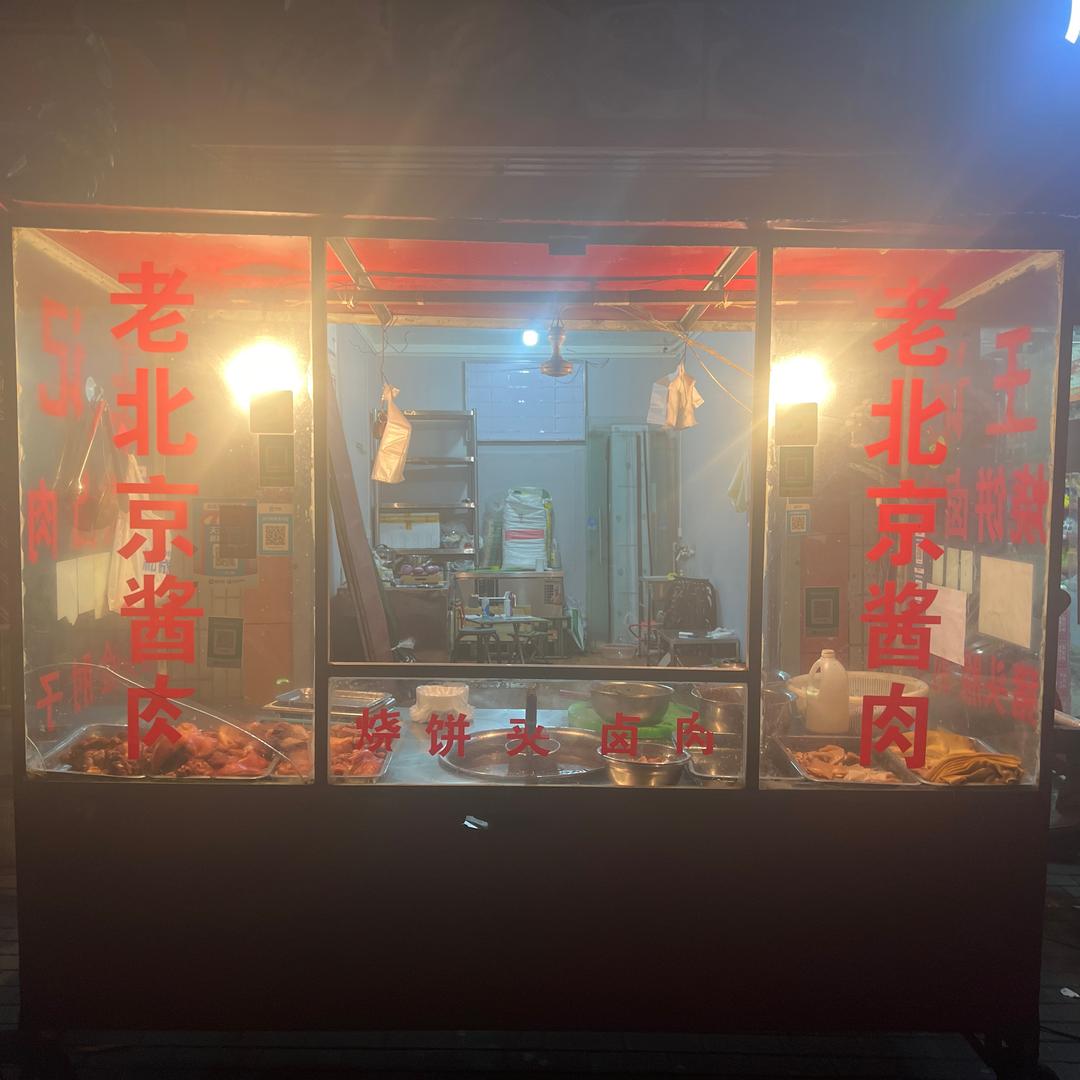 老北京酱肉