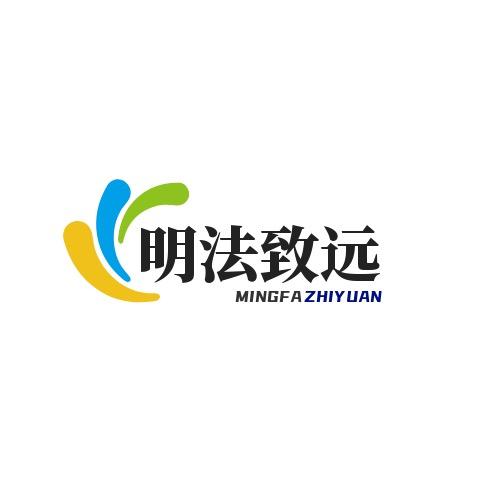 明法致远法律咨询