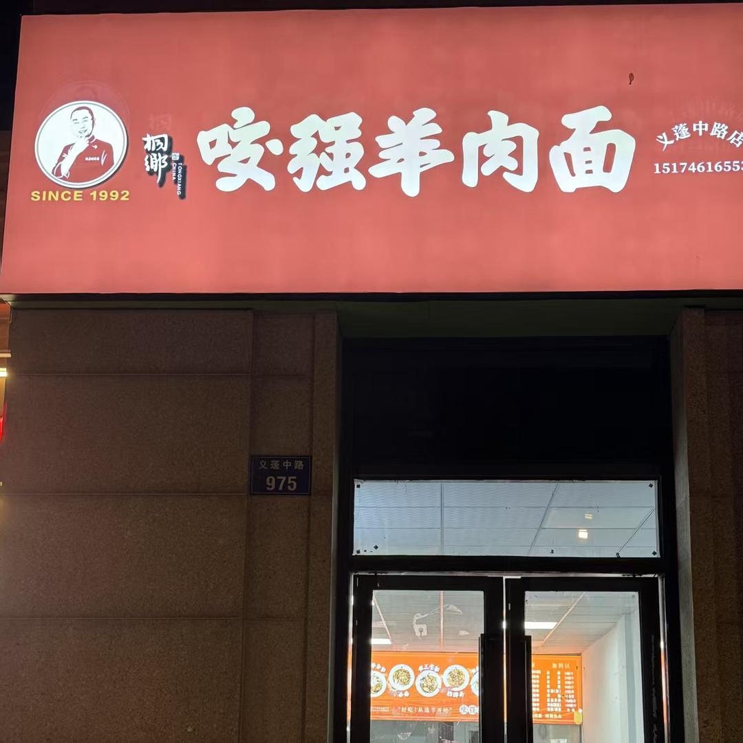 桐乡咬强羊肉面(宋都丽郡园店)