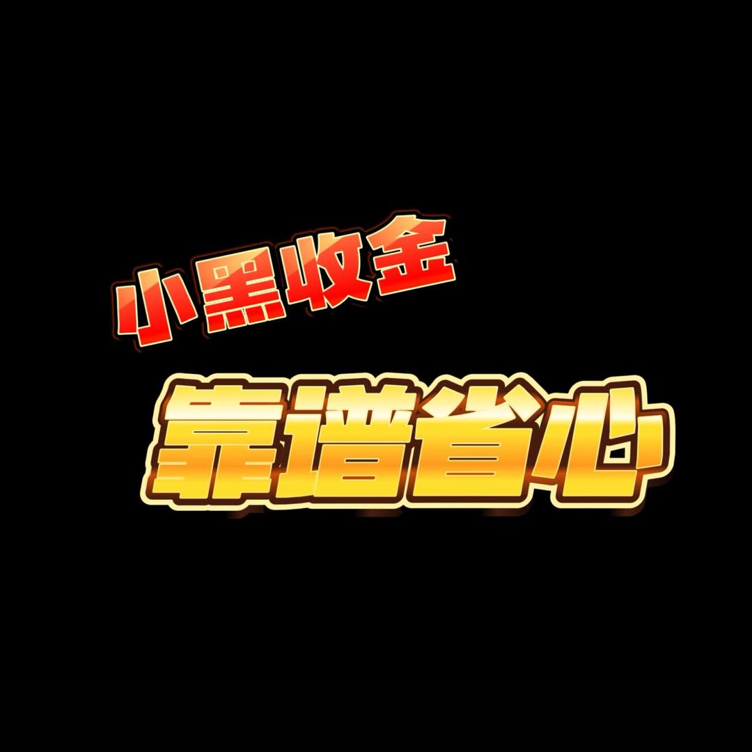 沧州小黑黃金回収