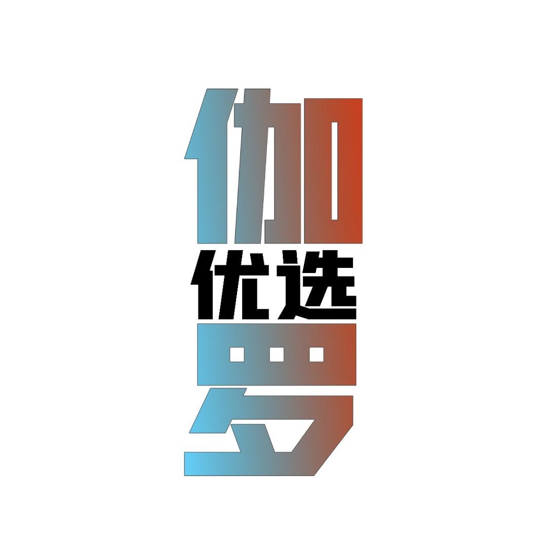 伽罗百货