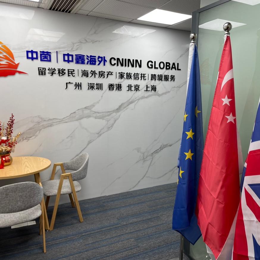 中茵海外-移民留学咨询