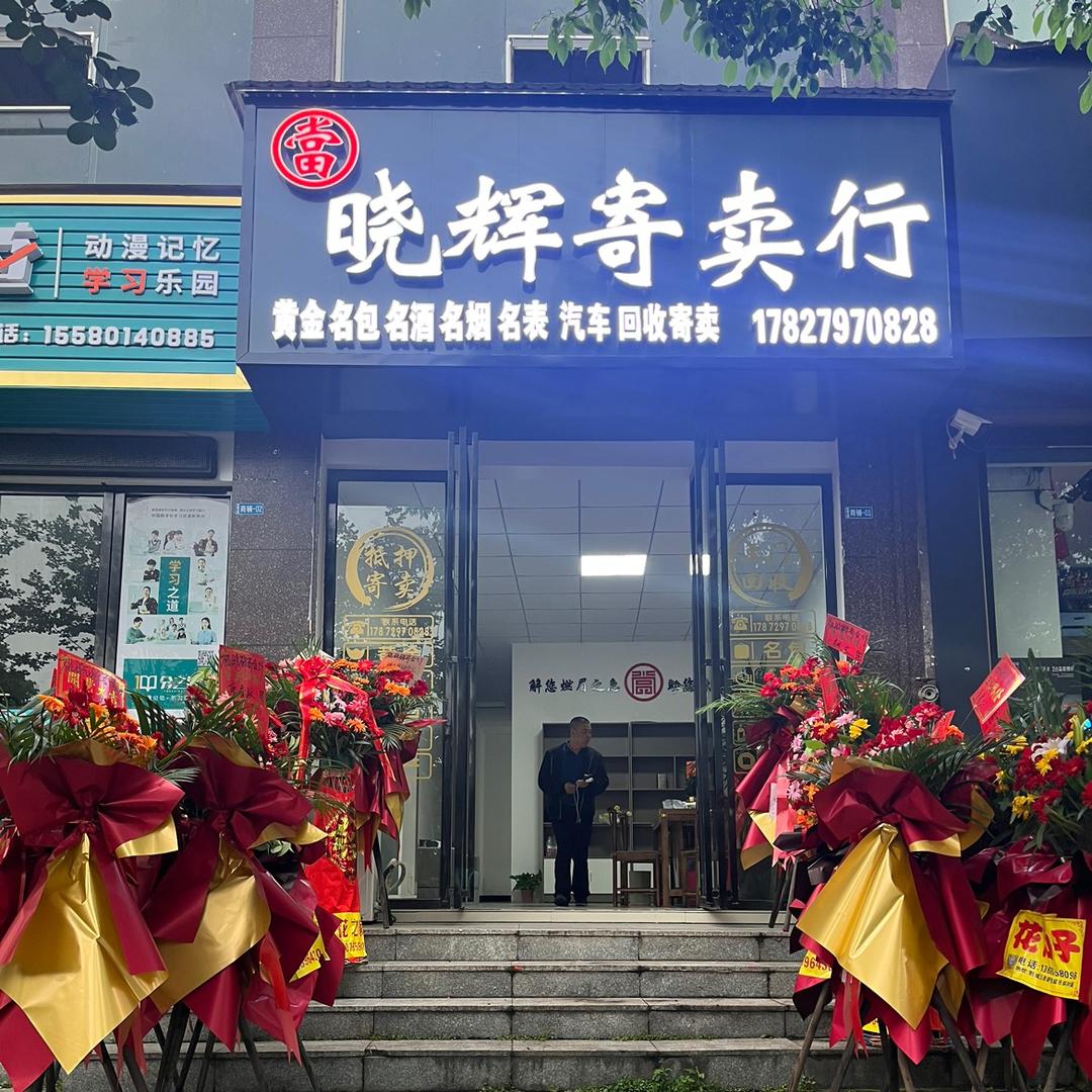 洪江市晓辉寄售行