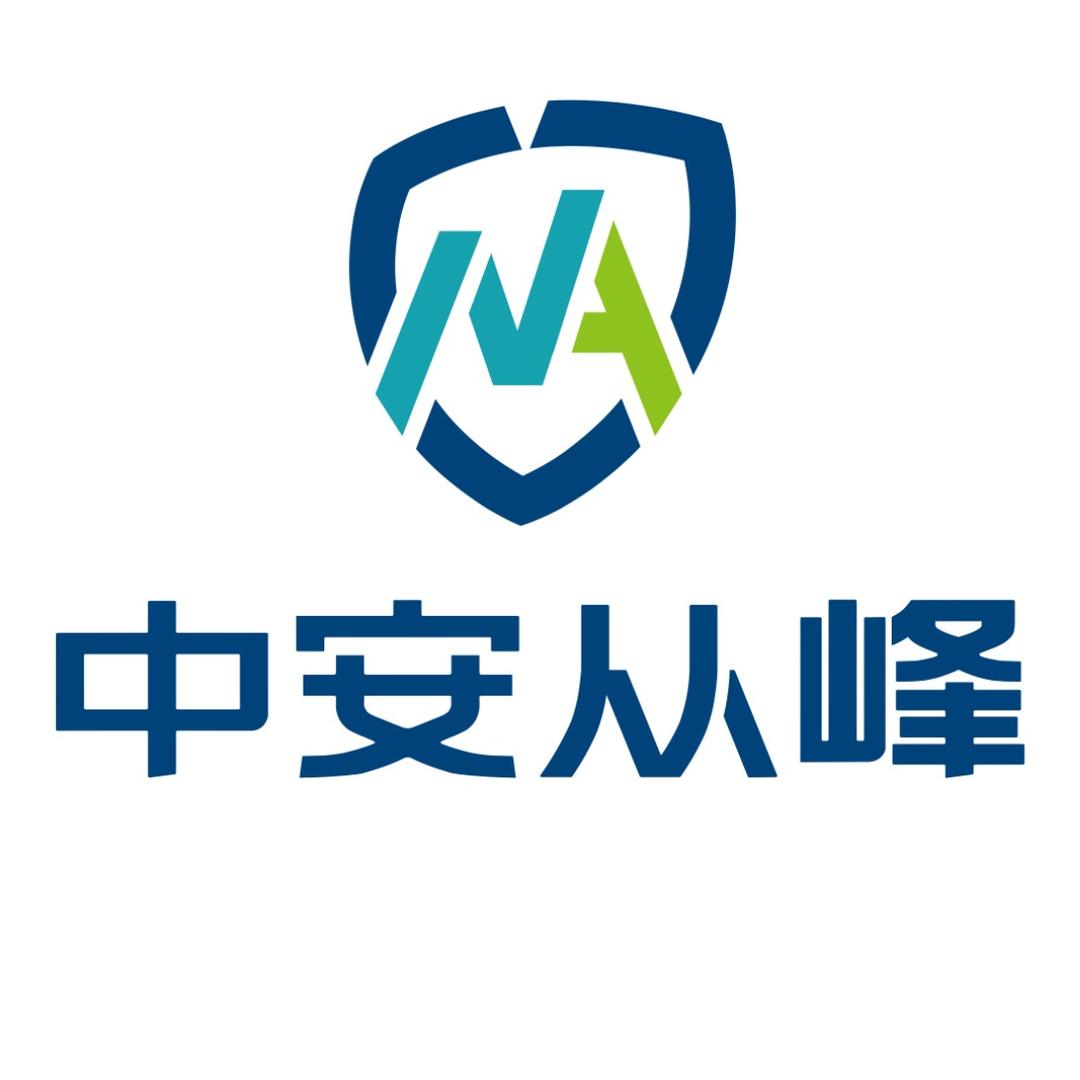 中安从峰科技有限公司