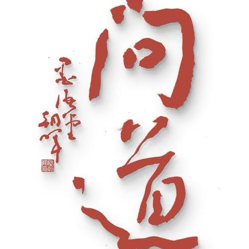 小哥玩问道（镇魔有号）