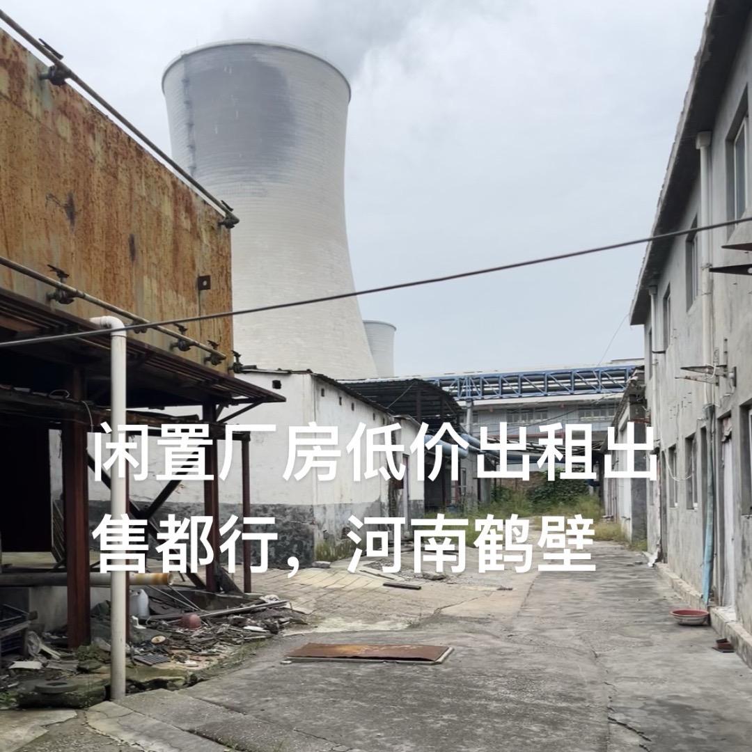 鹤壁单身爸爸，自家厂子倒闭，厂房租售。