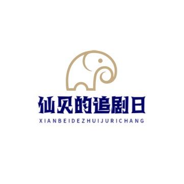 仙贝的追剧日常