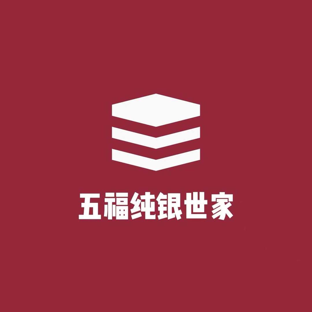 五福纯银世家店铺