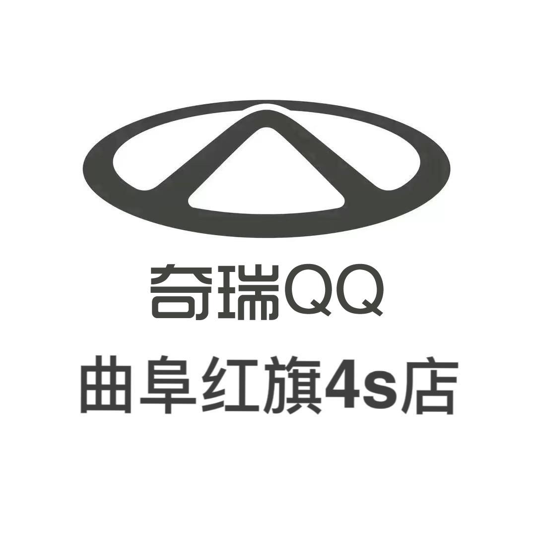奇瑞QQ曲阜红旗店
