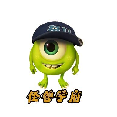 怪兽学府