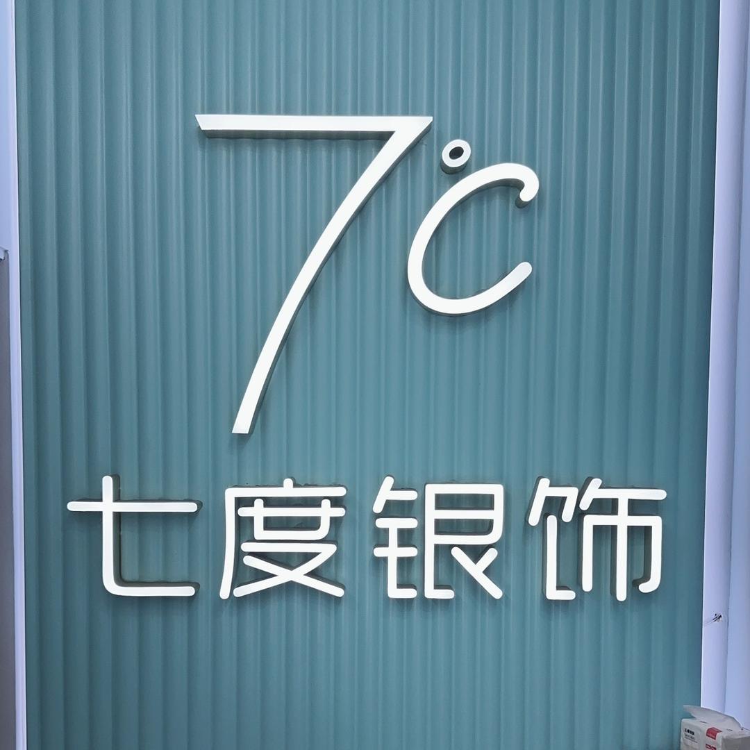 七度银饰（临夏民贸店）