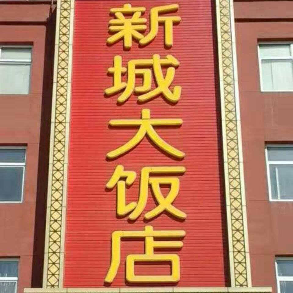 新城大饭店