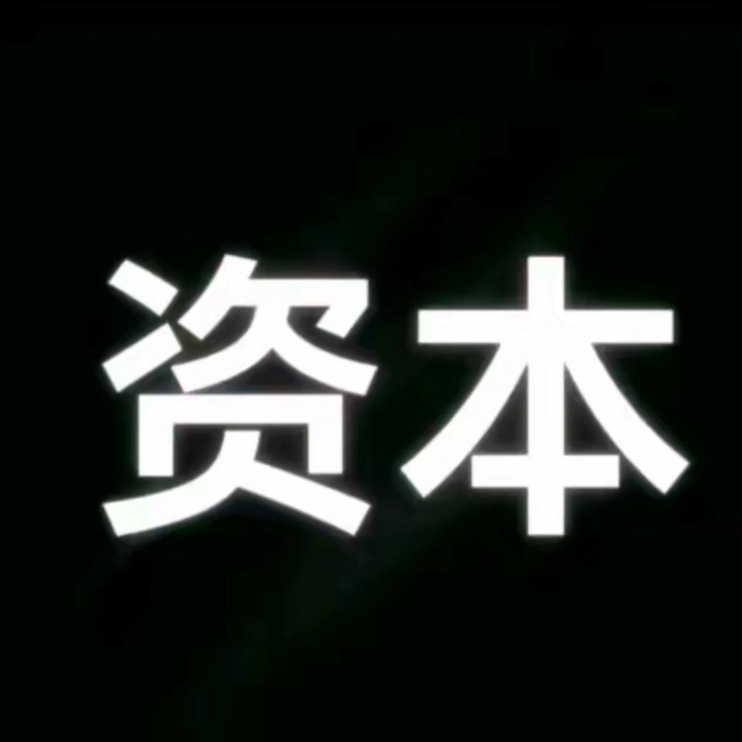 资本