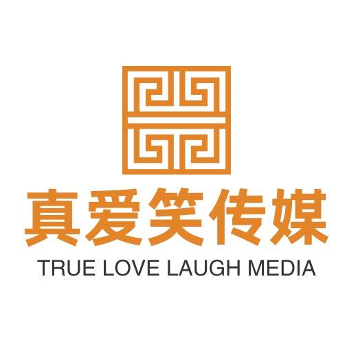 真爱笑传媒
