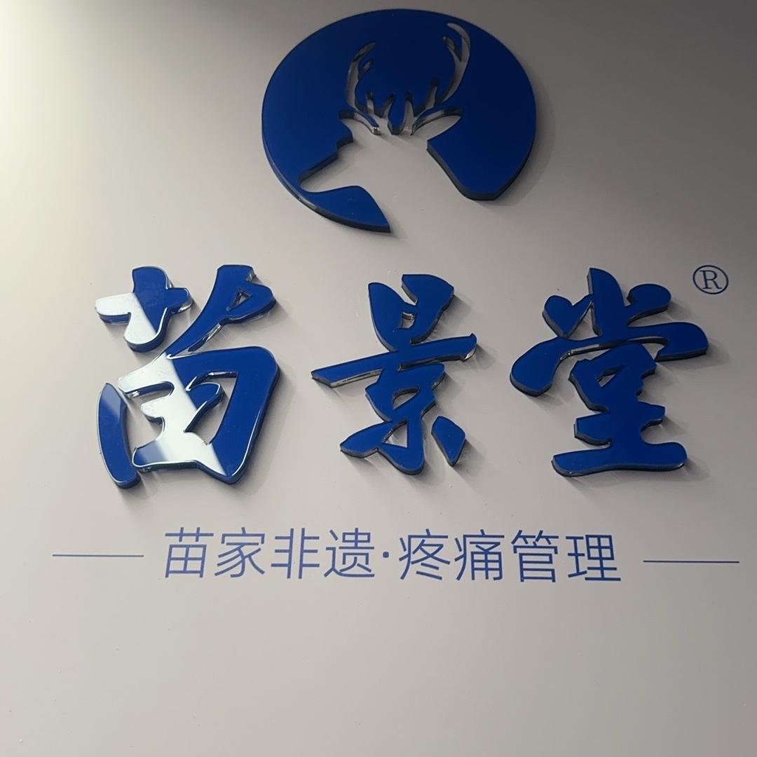 苗景堂一泡脚疯狂小店