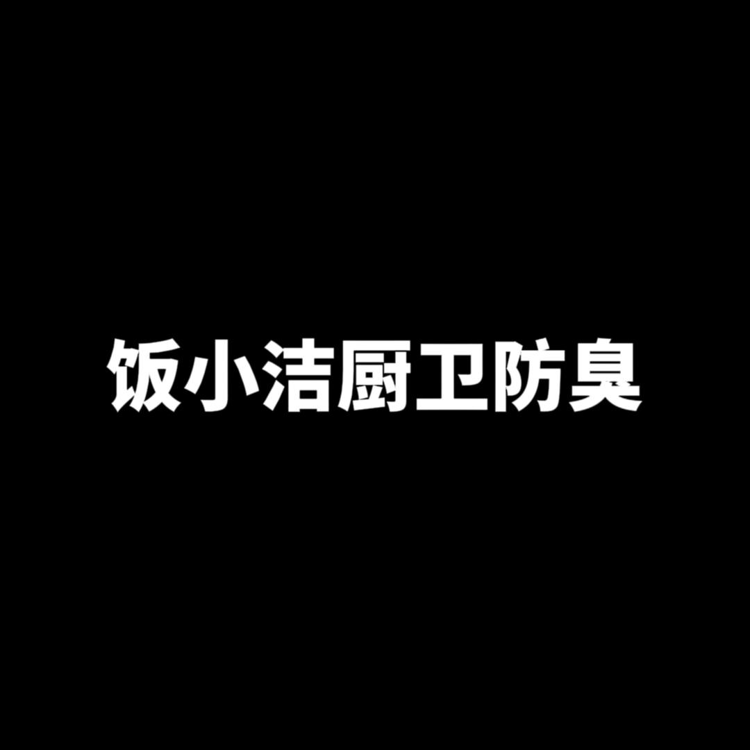 饭小洁厨卫防臭