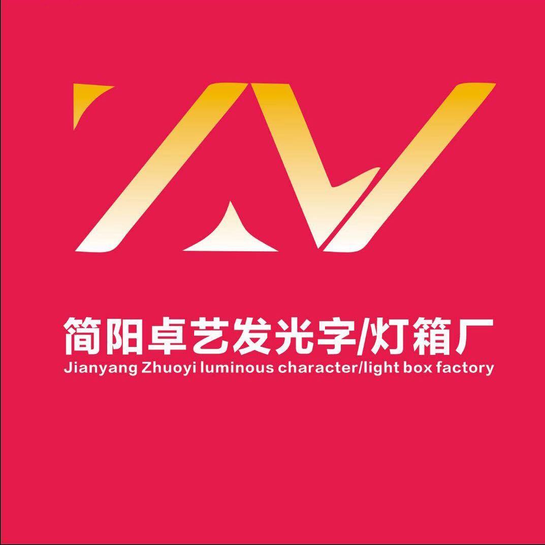 简阳卓艺发光字 灯箱（工厂）