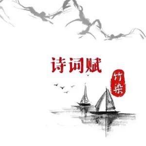竹染诗词赋🐬