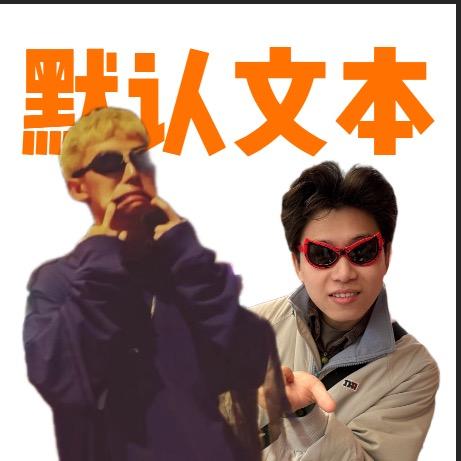 大器耍不够