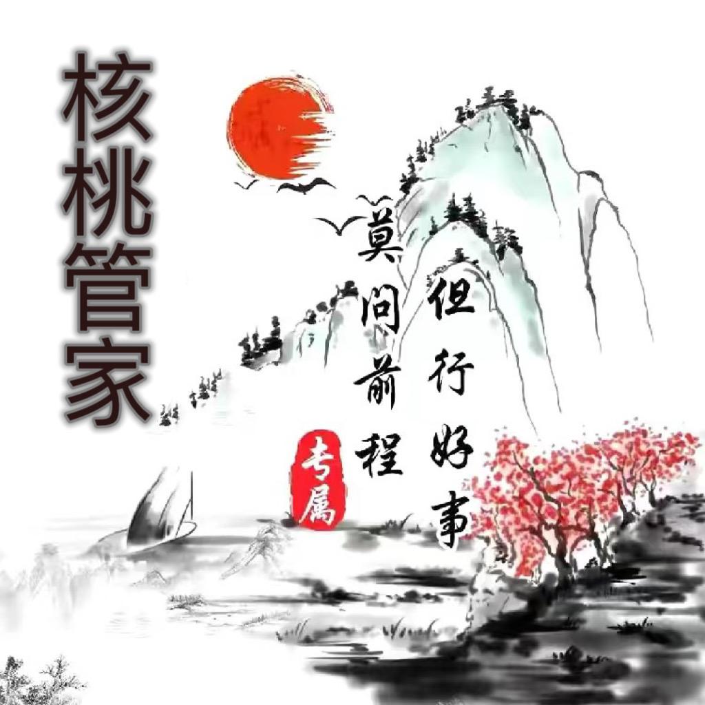 核桃刘管家