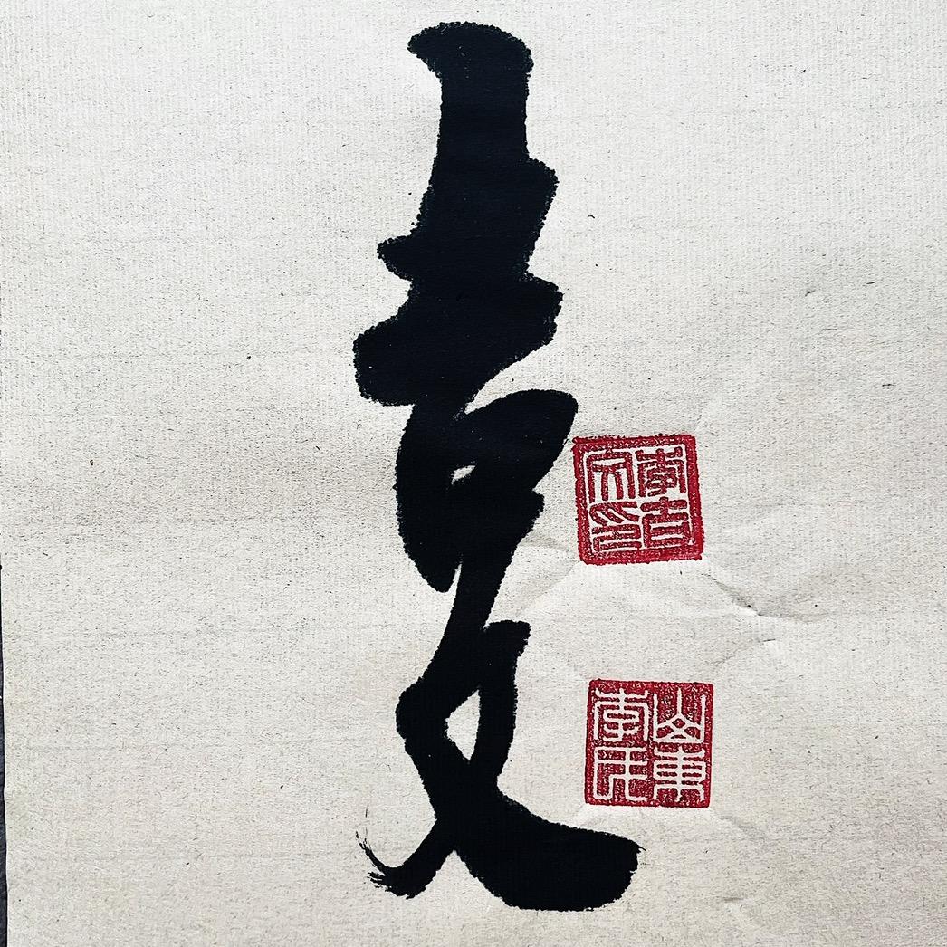 吉文书法