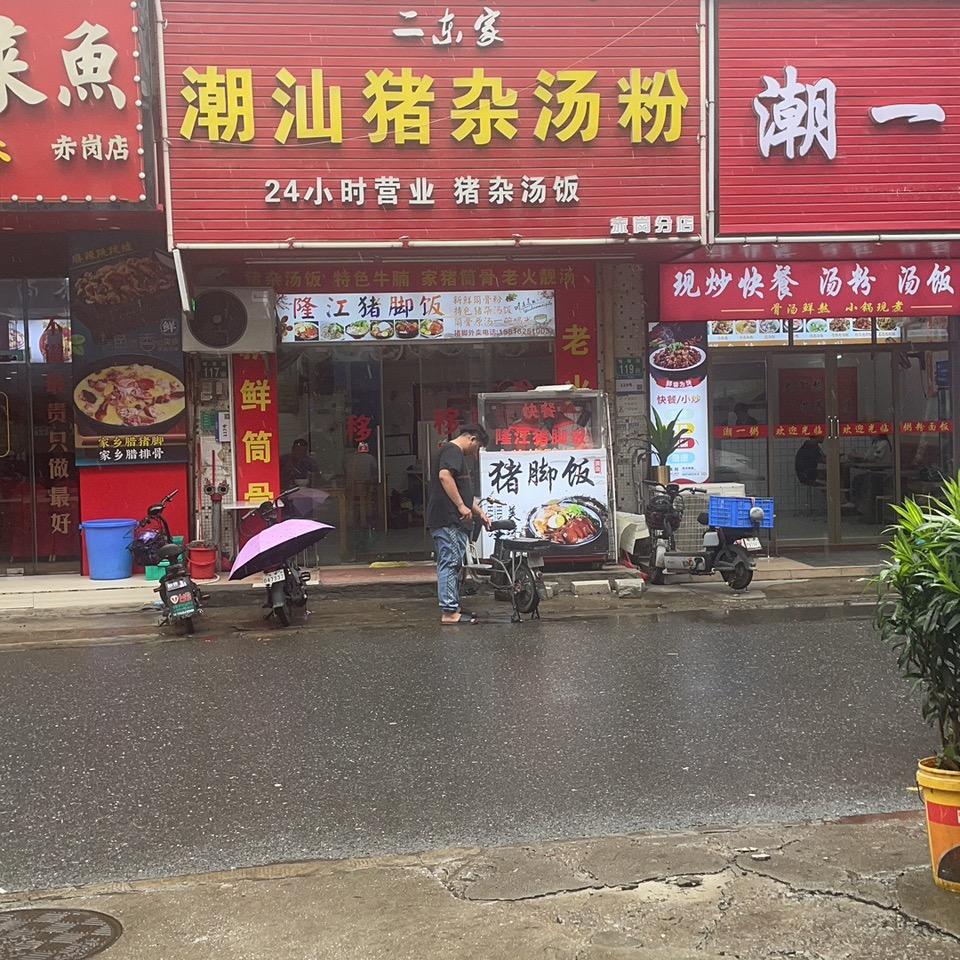 广州市荔湾区潮汕猪杂汤粉承蒙厚爱感谢关注