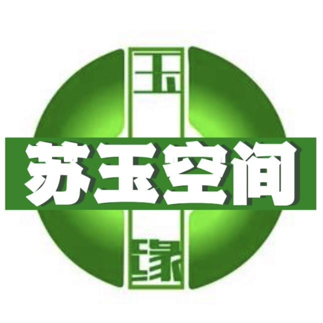 苏玉空间