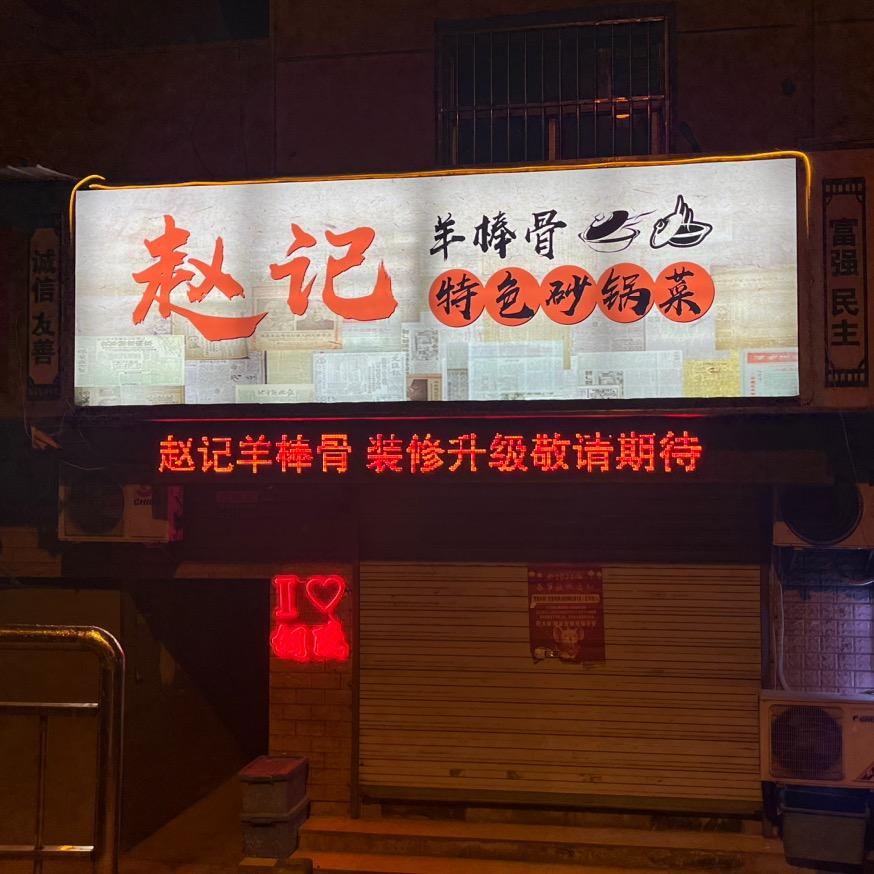 赵记羊棒骨（总店）