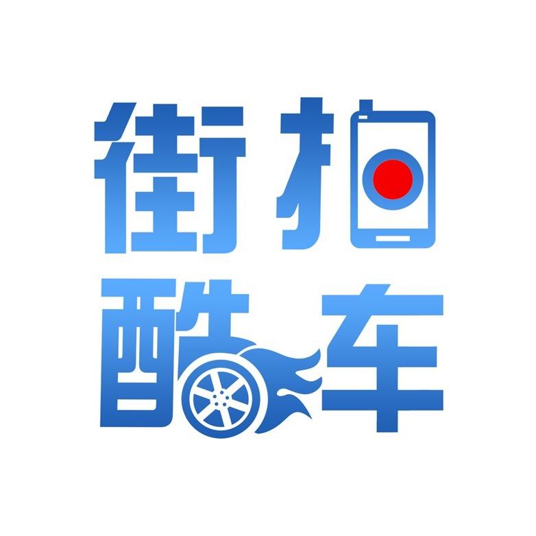 街拍酷车