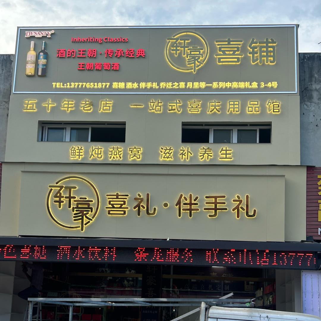 轩豪喜铺