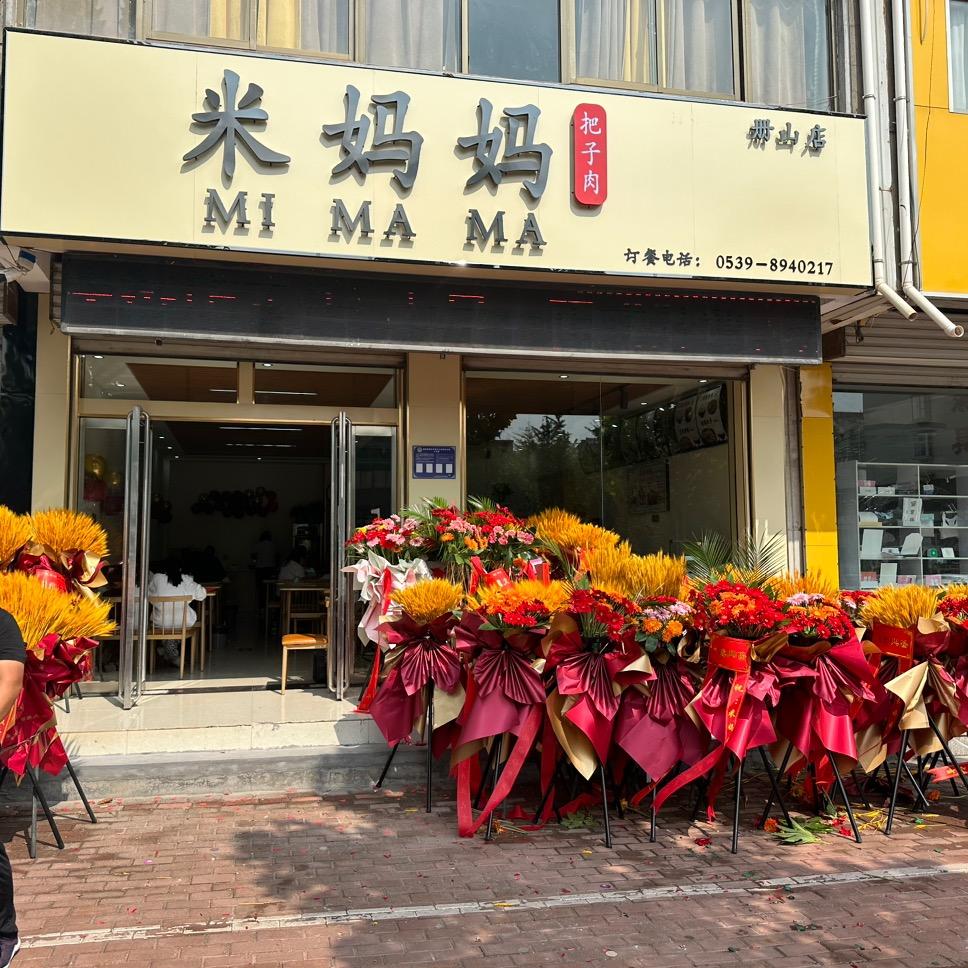 册山米妈妈把子肉快餐店