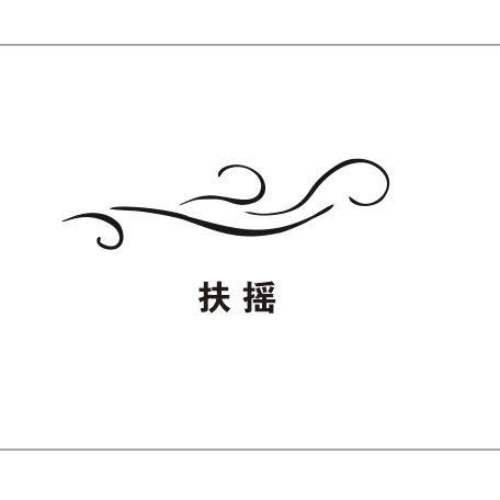 灵宝市扶摇电竞