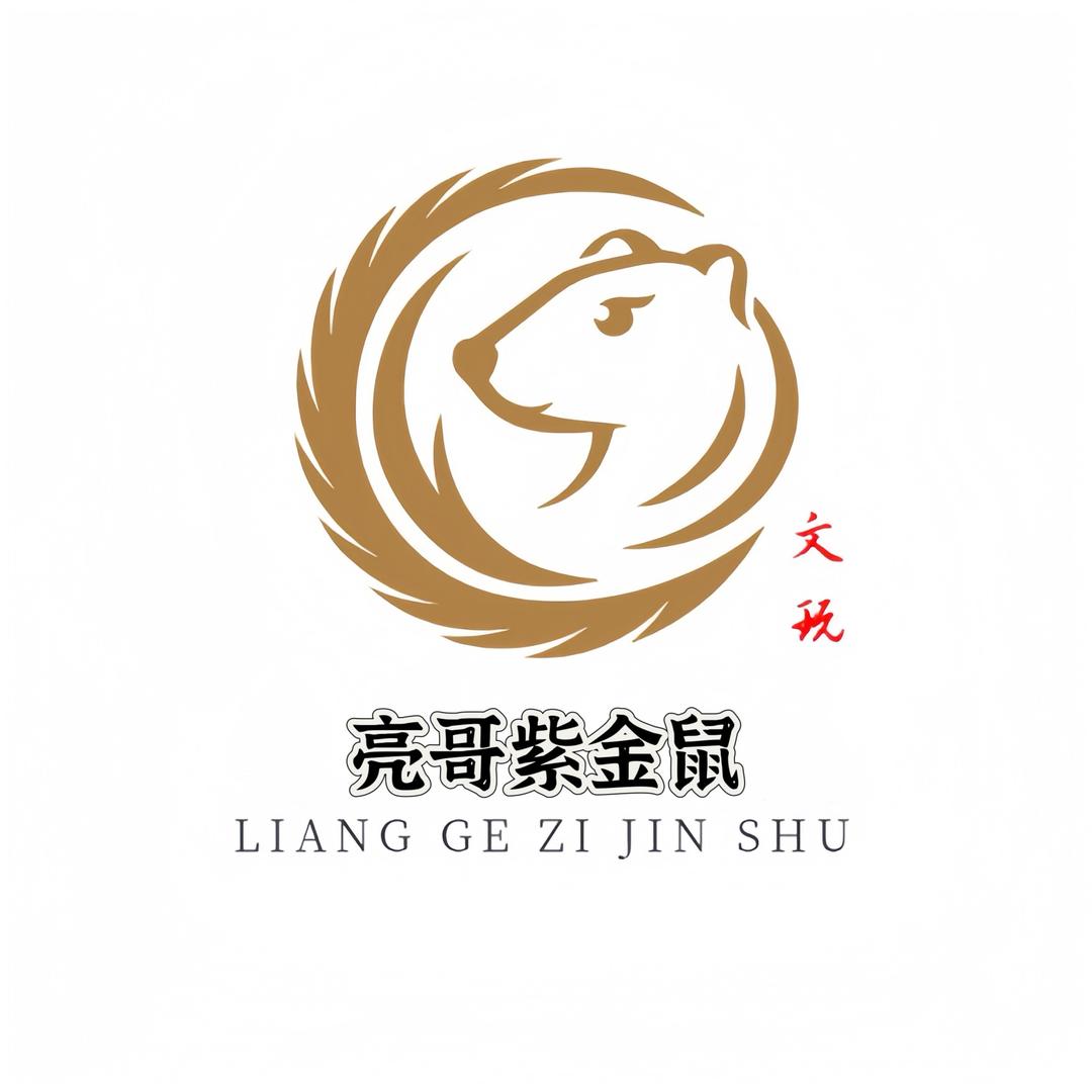 亮哥紫金鼠工厂直营