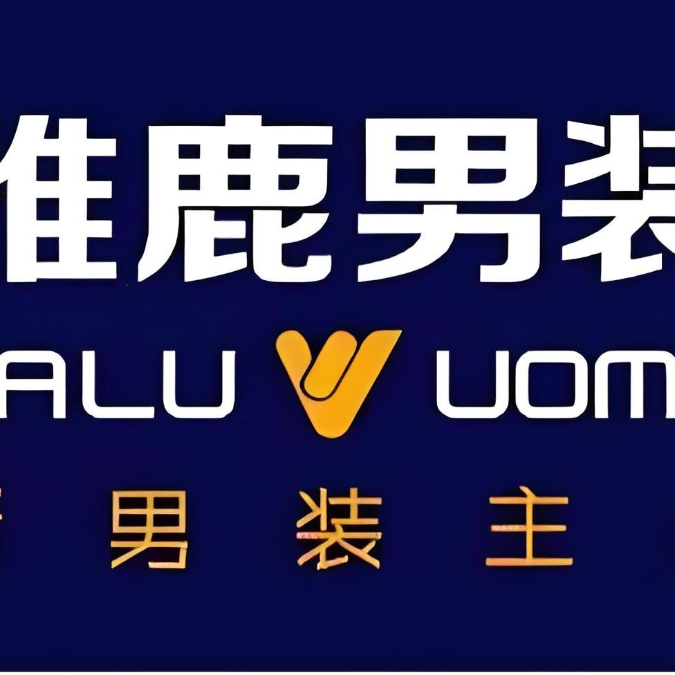 雅鹿男装迪圣荣专卖店