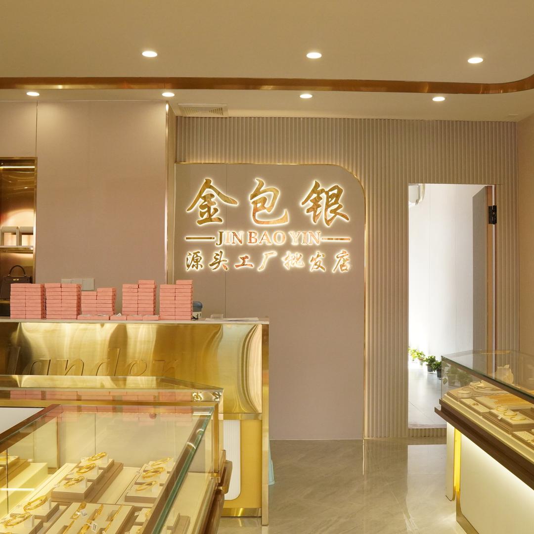 福岚德金包银批发店