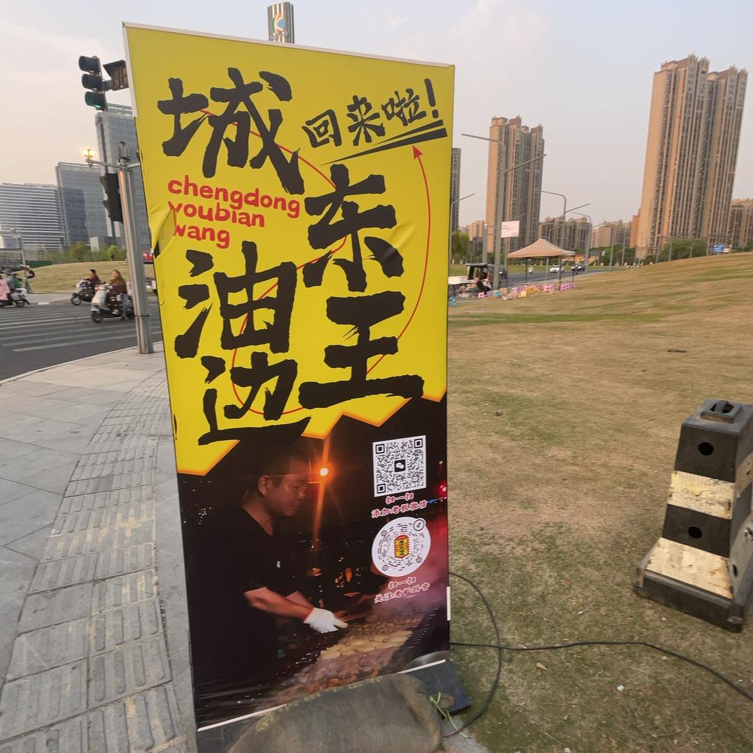 昆山城东油边王