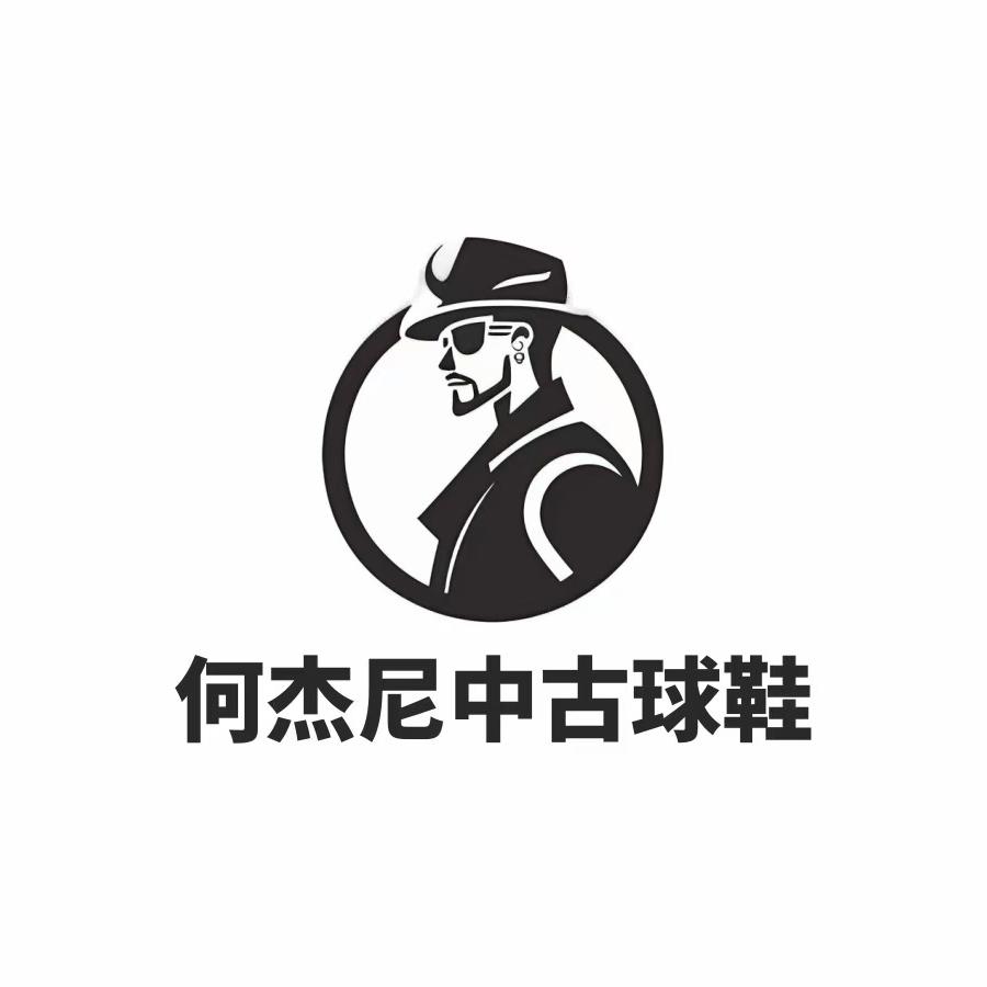 何杰尼中古鞋店